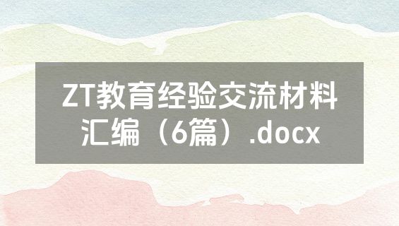 ZT教育经验交流材料汇编（6篇）.docx