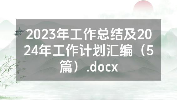 2023年工作总结及2024年工作计划汇编（5篇）.docx