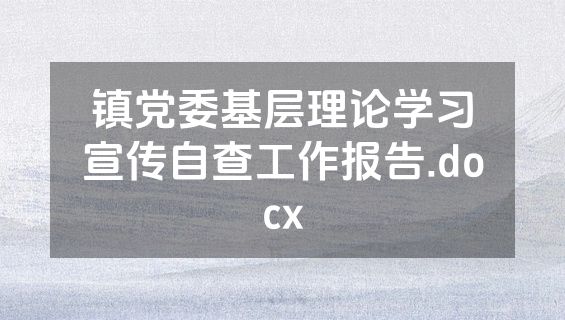 镇党委基层理论学习宣传自查工作报告.docx