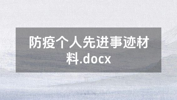 防疫个人先进事迹材料.docx