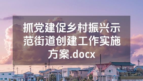 抓党建促乡村振兴示范街道创建工作实施方案.docx