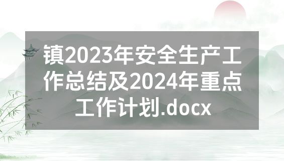 镇2023年安全生产工作总结及2024年重点工作计划.docx