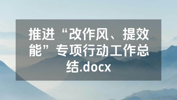 推进“改作风、提效能”专项行动工作总结.docx