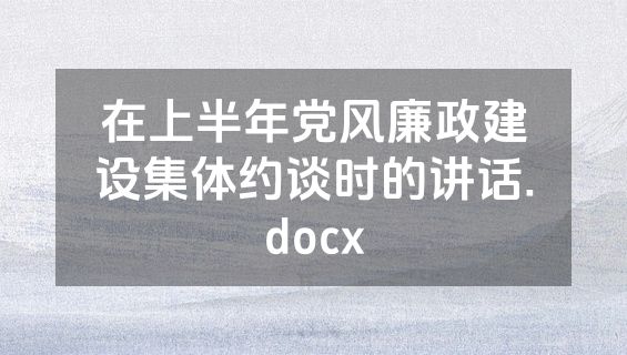 在上半年党风廉政建设集体约谈时的讲话.docx
