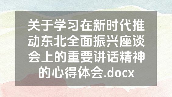 关于学习在新时代推动东北全面振兴座谈会上的重要讲话精神的心得体会.docx