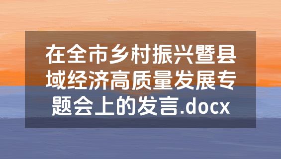 在全市乡村振兴暨县域经济高质量发展专题会上的发言.docx