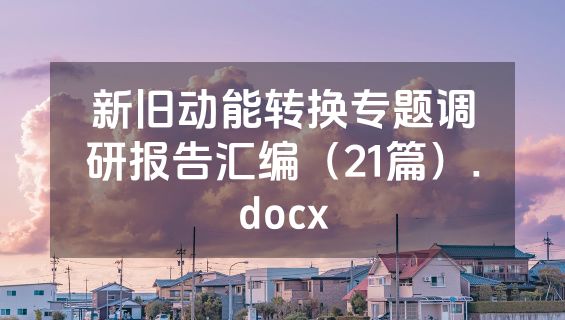新旧动能转换专题调研报告汇编（21篇）.docx
