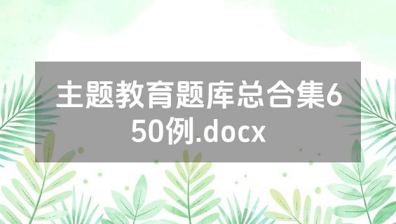 主题教育题库总合集650例.docx