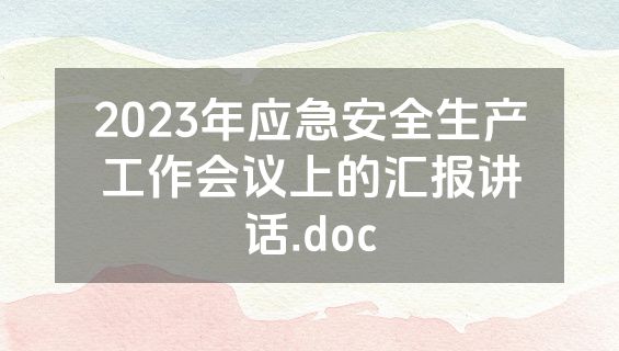 2023年应急安全生产工作会议上的汇报讲话.doc