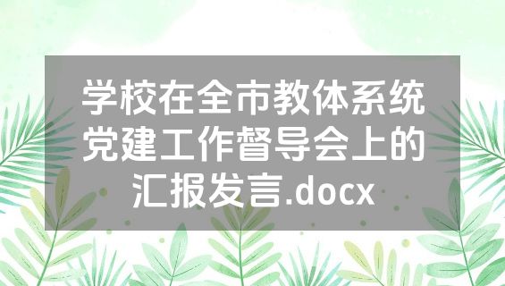 学校在全市教体系统党建工作督导会上的汇报发言.docx
