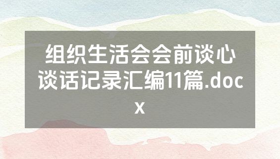 组织生活会会前谈心谈话记录汇编11篇.docx