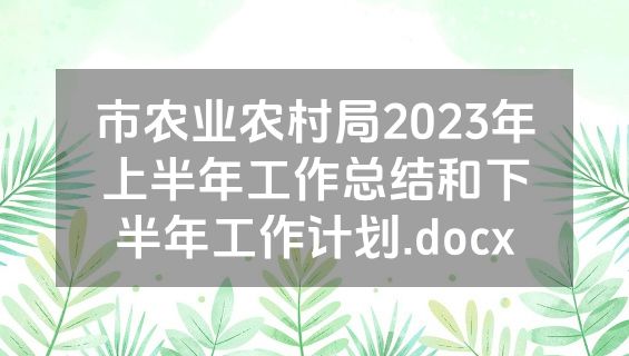 市农业农村局2023年上半年工作总结和下半年工作计划.docx