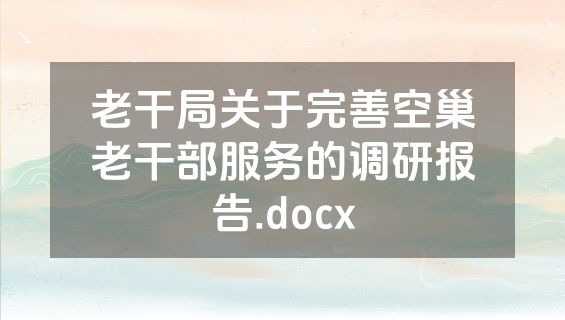老干局关于完善空巢老干部服务的调研报告.docx