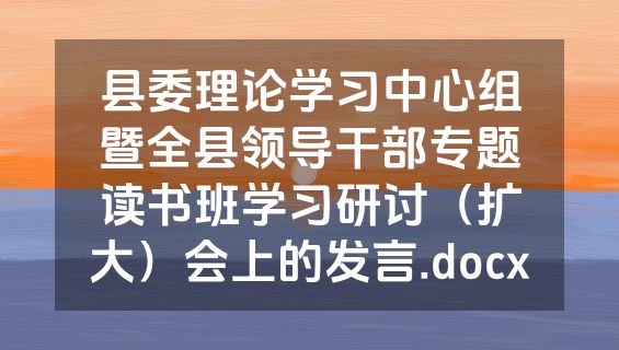 县委理论学习中心组暨全县领导干部专题读书班学习研讨（扩大）会上的发言.docx