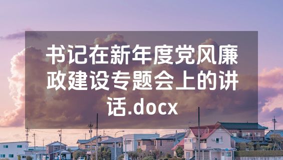 书记在新年度党风廉政建设专题会上的讲话.docx