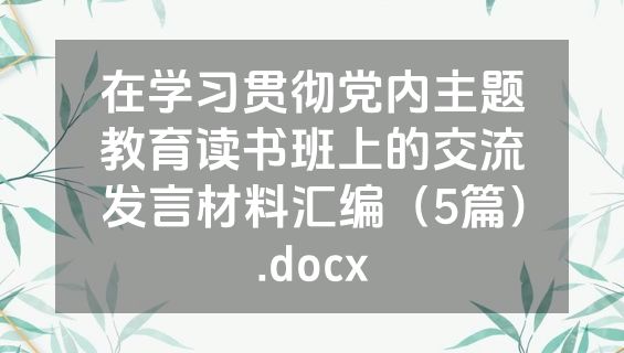 在学习贯彻党内主题教育读书班上的交流发言材料汇编（5篇）.docx