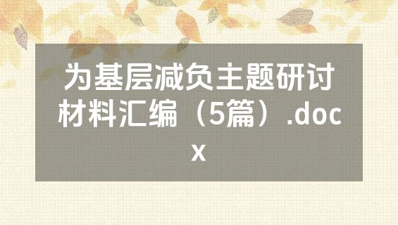 为基层减负主题研讨材料汇编（5篇）.docx