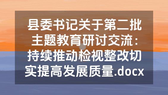 县委书记关于第二批主题教育研讨交流：持续推动检视整改切实提高发展质量.docx