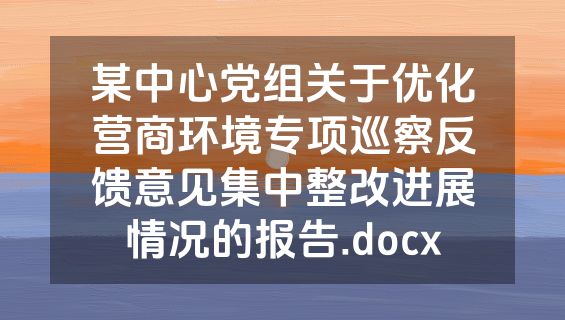某中心党组关于优化营商环境专项巡察反馈意见集中整改进展情况的报告.docx