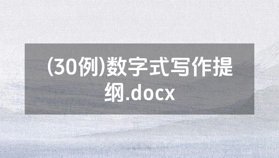 (30例)数字式写作提纲.docx