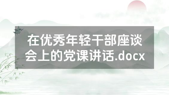 在优秀年轻干部座谈会上的党课讲话.docx