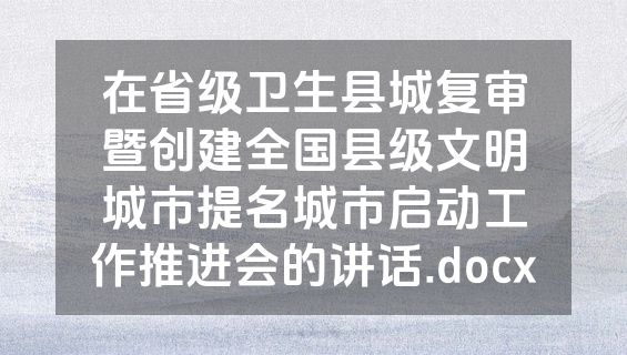 在省级卫生县城复审暨创建全国县级文明城市提名城市启动工作推进会的讲话.docx