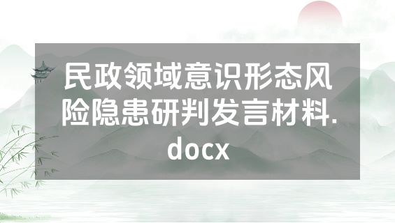 民政领域意识形态风险隐患研判发言材料.docx