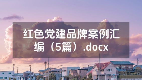 红色党建品牌案例汇编（5篇）.docx