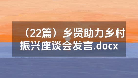 （22篇）乡贤助力乡村振兴座谈会发言.docx