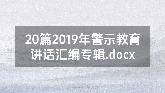 20篇2019年警示教育讲话汇编专辑.docx