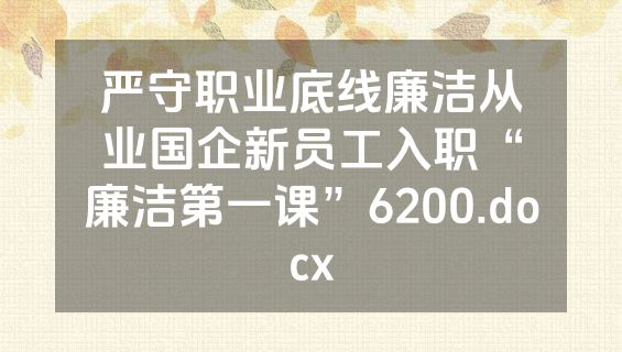 严守职业底线廉洁从业国企新员工入职“廉洁第一课”6200.docx