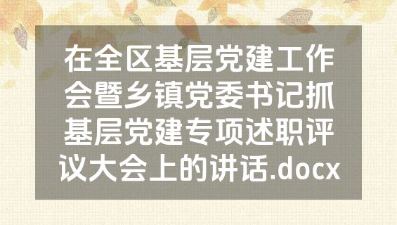 在全区基层党建工作会暨乡镇党委书记抓基层党建专项述职评议大会上的讲话.docx