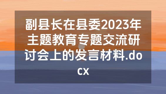 副县长在县委2023年主题教育专题交流研讨会上的发言材料.docx