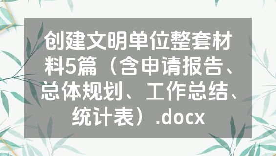 创建文明单位整套材料5篇（含申请报告、总体规划、工作总结、统计表）.docx