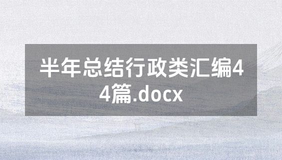 半年总结行政类汇编44篇.docx