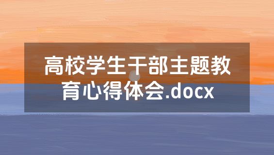 高校学生干部主题教育心得体会.docx