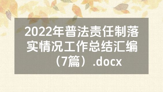 2022年普法责任制落实情况工作总结汇编（7篇）.docx