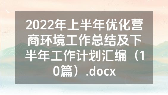 2022年上半年优化营商环境工作总结及下半年工作计划汇编（10篇）.docx
