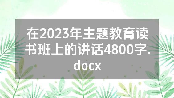 在2023年主题教育读书班上的讲话4800字.docx