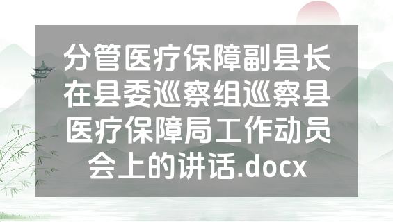 分管医疗保障副县长在县委巡察组巡察县医疗保障局工作动员会上的讲话.docx