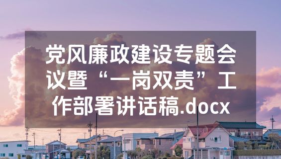 党风廉政建设专题会议暨“一岗双责”工作部署讲话稿.docx