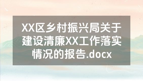 XX区乡村振兴局关于建设清廉XX工作落实情况的报告.docx