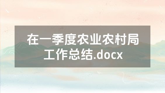 在一季度农业农村局工作总结.docx