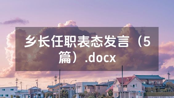 乡长任职表态发言（5篇）.docx