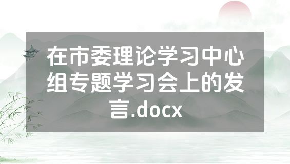 在市委理论学习中心组专题学习会上的发言.docx