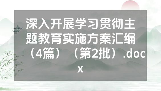 深入开展学习贯彻主题教育实施方案汇编（4篇）（第2批）.docx