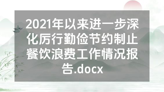 2021年以来进一步深化厉行勤俭节约制止餐饮浪费工作情况报告.docx
