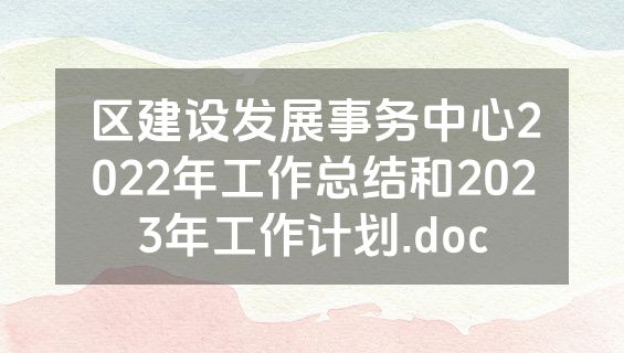 区建设发展事务中心2022年工作总结和2023年工作计划.doc