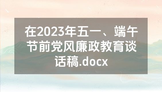 在2023年五一、端午节前党风廉政教育谈话稿.docx