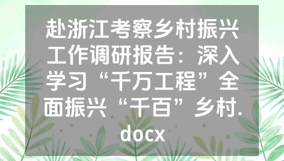 赴浙江考察乡村振兴工作调研报告：深入学习“千万工程”全面振兴“千百”乡村.docx